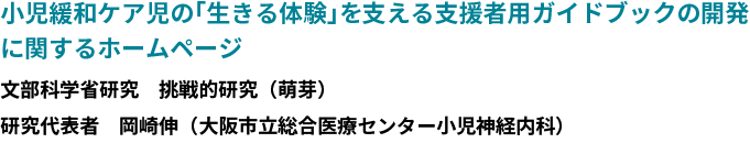 小児緩和ケア児の「生きる体験」を支える支援者用ガイドブックの開発